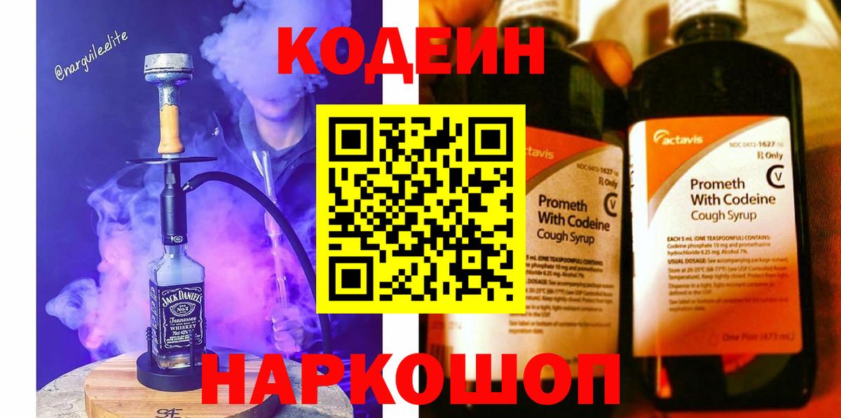 Кодеин Purple Drank Нижнеудинск